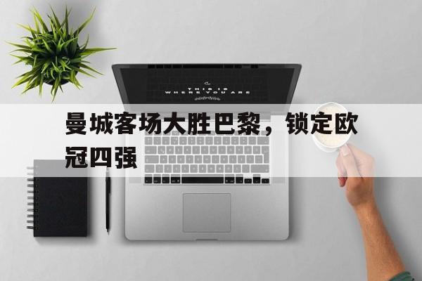 曼城客场大胜巴黎，锁定欧冠四强