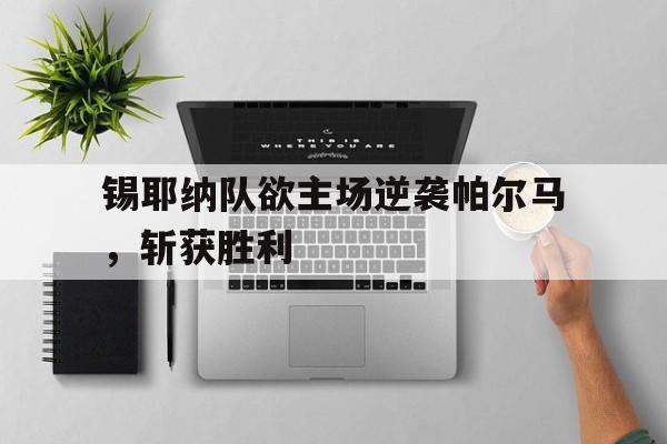 包含锡耶纳队欲主场逆袭帕尔马，斩获胜利的词条