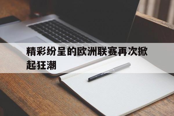 关于精彩纷呈的欧洲联赛再次掀起狂潮的信息