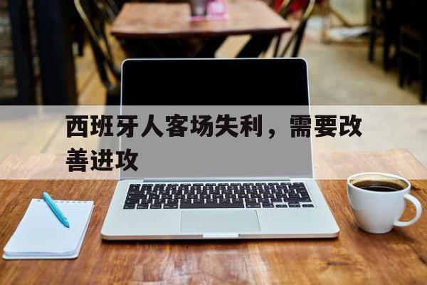 西班牙人客场失利，需要改善进攻
