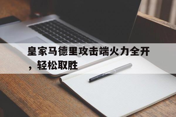 包含皇家马德里攻击端火力全开，轻松取胜的词条