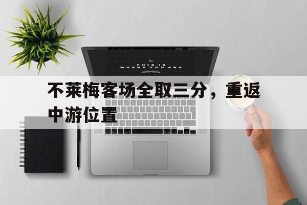 不莱梅客场全取三分，重返中游位置的简单介绍
