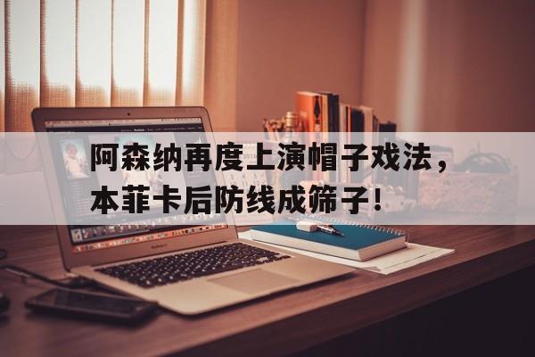 阿森纳再度上演帽子戏法，本菲卡后防线成筛子！